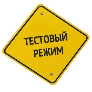 Сайт работает в тестовом режиме. Наличие товара и цены уточняйте по телефону.